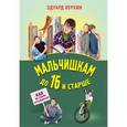 russische bücher: Эдуард Веркин - Мальчишкам до 16 и старше