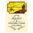 russische bücher: Андерсен Г.Х. - Неизвестные сказки Ханса Кристиана Андерсена
