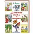 russische bücher: Остер Г.Б. - Большие сказки и истории