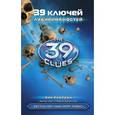 russische bücher: Риордан Р. - 39 ключей. Лабиринт костей