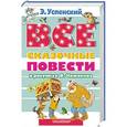russische bücher: Успенский Э.Н. - Все сказочные повести в рисунках В.Чижикова