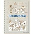 russische bücher: Сурова З. - Занималки. Зима