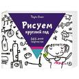 russische bücher: Гоми Т. - Рисуй круглый год. 365 дней творчества
