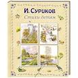 russische bücher: Иван Суриков - Стихи детям