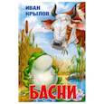 russische bücher: Крылов И.А. - Басни