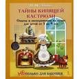 russische bücher: Зубкова Н. - Тайны кипящей кастрюли. Опыты и эксперименты на кухне для детей от 5 до 9 лет.