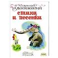 russische bücher: Чуковский К.И. - Стихи и песенки