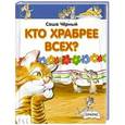 russische bücher:   - Кто храбрее всех?