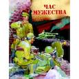 russische bücher:   - Час мужества