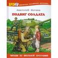 russische bücher: Митяев А. - Подвиг солдата