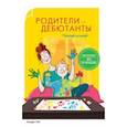 russische bücher: Хёт С. - Родители-дебютанты. Поиграй со мной!