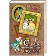 russische bücher: Андерсен Г. - Самые знаменитые сказки
