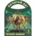 russische bücher:   - Четыре башни. Феи. Легенда о Чудовище