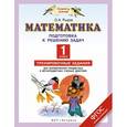 russische bücher: Рыдзе О.А. - Математика. Подготовка к изучению задач. 1 класс. Тренировочные задания для формирования предметных и метапредметных учебных действий