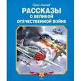 russische bücher: Алексеев С. - Рассказы о Великой Отечественной войне