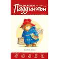russische bücher: Бонд М. - Медвежонок по имени Паддингтон