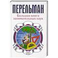 russische bücher: Перельман Я.И. - Большая книга занимательных наук