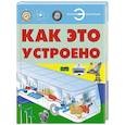 russische bücher: Мерников А.Г. - Как это устроено
