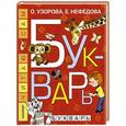 russische bücher: Узорова О.В., Нефёдова Е.А. - Букварь