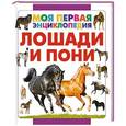 russische bücher: Спектор А.А. - Лошади и пони