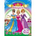 russische bücher: Оковитая К., Оковитая Е. - Принцессы. 205 наклеек