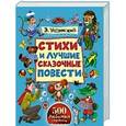 russische bücher: Успенский Э.Н. - Стихи и лучшие сказочные повести