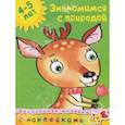 russische bücher:   - Знакомимся с природой (с наклейками)