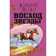 russische bücher: Ласки Кэтрин - Восход Звезды