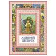russische bücher: Аксаков С.Т. - Аленький цветочек