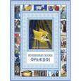 russische bücher:  - Волшебные сказки Франции