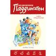 russische bücher: Бонд М. - Медвежонок Паддингтон. Новые приключения