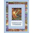 russische bücher:  - Волшебные сказки Туркмении