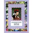 russische bücher:  - Волшебные сказки Китая