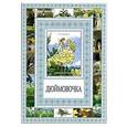 russische bücher: Андерсен Г.Х. - Дюймовочка. Мальчик с пальчик