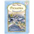 russische bücher: Ширли Барбер - Русалочка