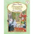 russische bücher: Ширли Барбер - Праздник у гнома