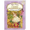 russische bücher: Ширли Барбер - Сказки заколдованного леса