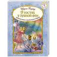 russische bücher: Ширли Барбер - В гостях у зубной феи