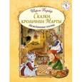 russische bücher: Ширли Барбер - Сказки крольчихи Марты