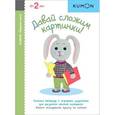 russische bücher:  - KUMON. Давай сложим картинки!