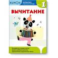 russische bücher:  - Kumon Математика. Вычитание. Уровень 1