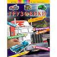 russische bücher:  - Грузовики