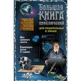 russische bücher: Илона Волынская, Кирилл Кащеев - Большая книга приключений для решительных и умных