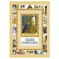 russische bücher:  - Сказки со всего света