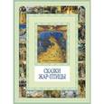 russische bücher:  - Сказки Жар-птицы