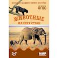 russische bücher:  - Животные жарких стран. Наглядно-дидактическое пособие