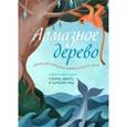 russische bücher: Шварц Г.,Раш Б. - Алмазное дерево
