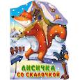 russische bücher:  - Лисичка со скалочкой