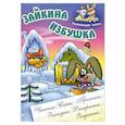 russische bücher: Кузьмин С. - Зайкина избушка