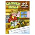 russische bücher: Кузьмин С. - Волшебное кольцо